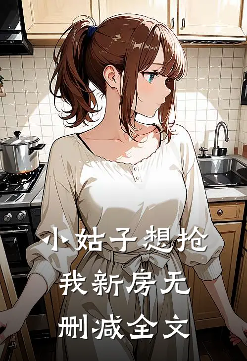 小姑子想抢我新房无删减全文