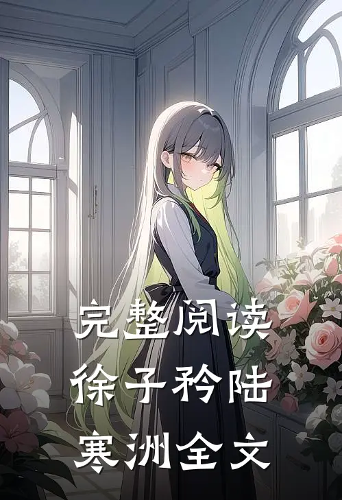 完整阅读徐子矜陆寒洲全文