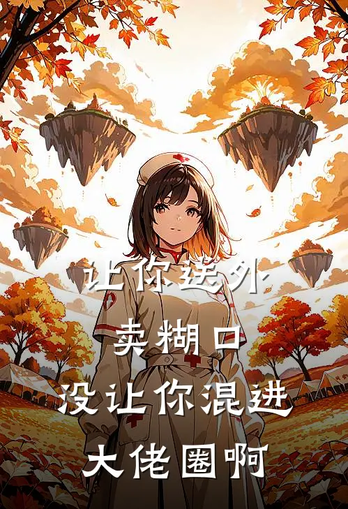 让你送外卖糊口,没让你混进大佬圈啊