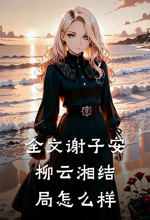 全文谢子安柳云湘结局怎么样