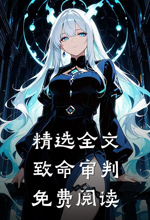 精选全文致命审判免费阅读