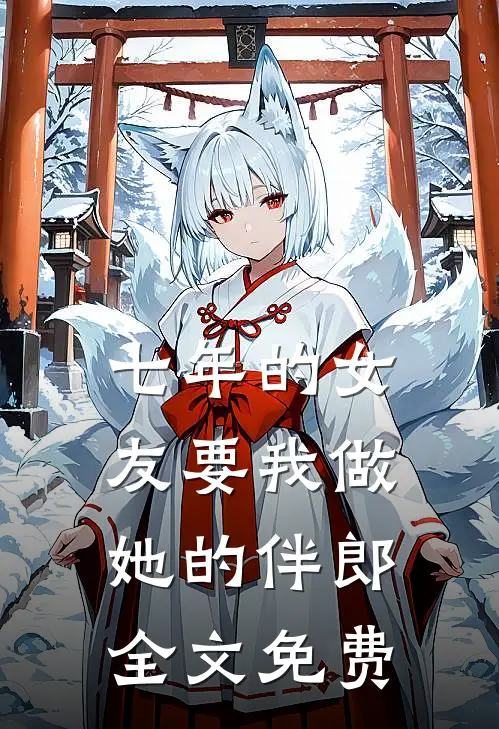 七年的女友要我做她的伴郎全文免费