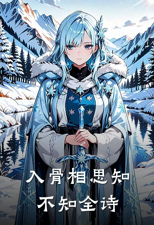 入骨相思知不知全诗