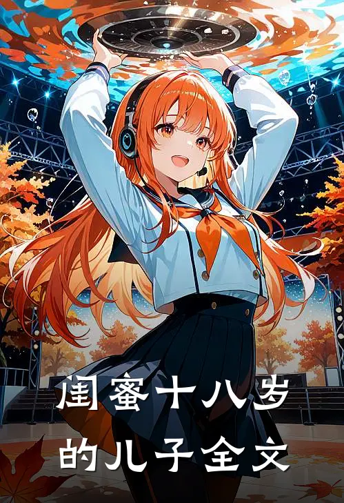 闺蜜十八岁的儿子全文