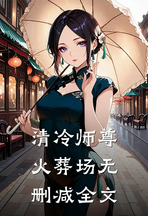 清冷师尊火葬场无删减全文