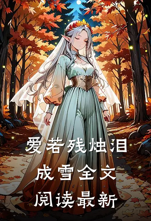 爱若残烛泪成雪全文阅读最新