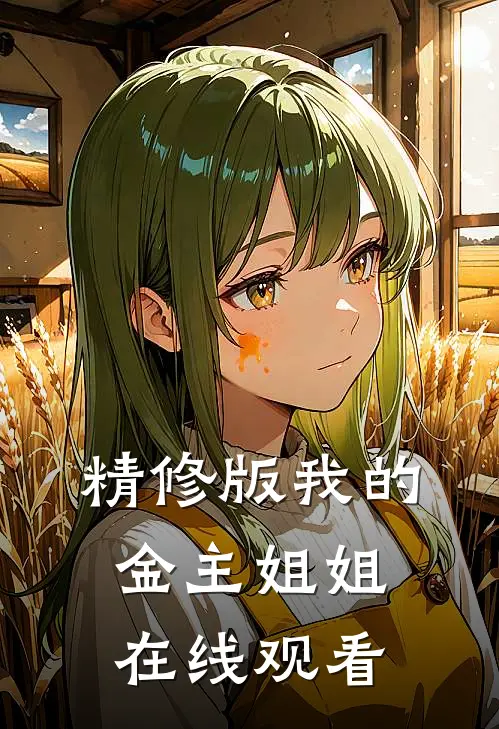 精修版我的金主姐姐在线观看