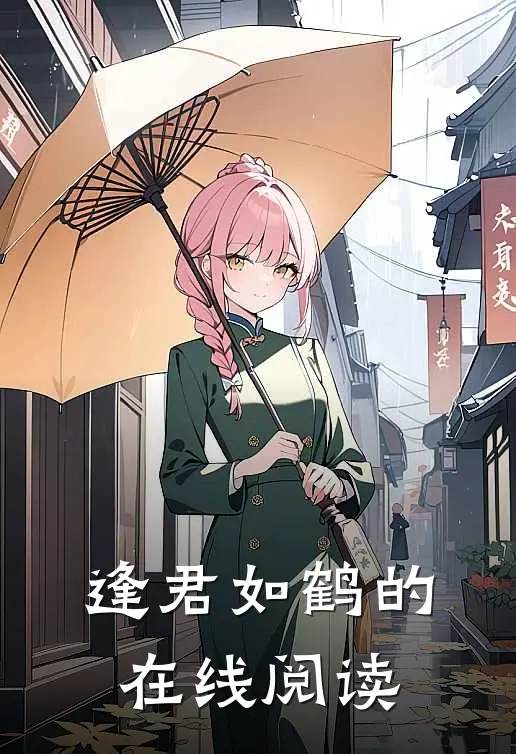 逢君如鹤的在线阅读