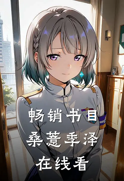 畅销书目桑薏季泽在线看