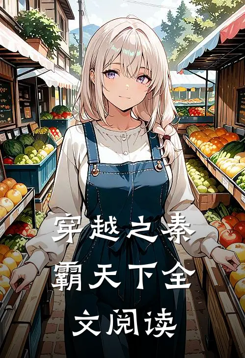 穿越之秦霸天下全文阅读