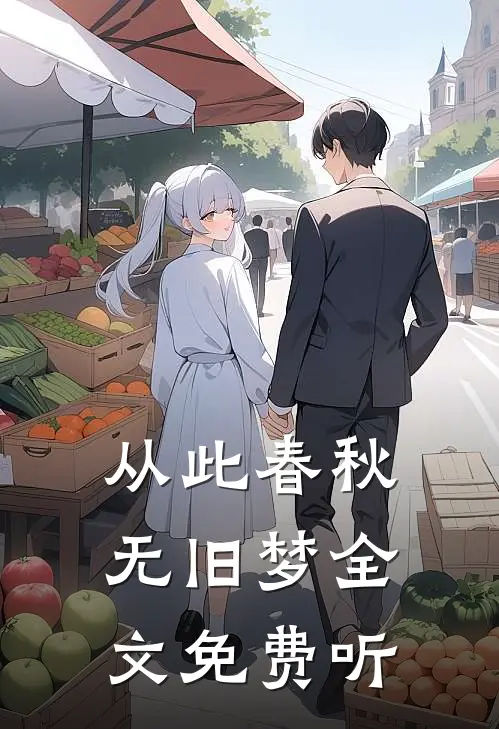 从此春秋无旧梦全文免费听