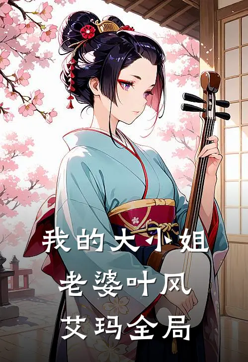 我的大小姐老婆叶风艾玛全局