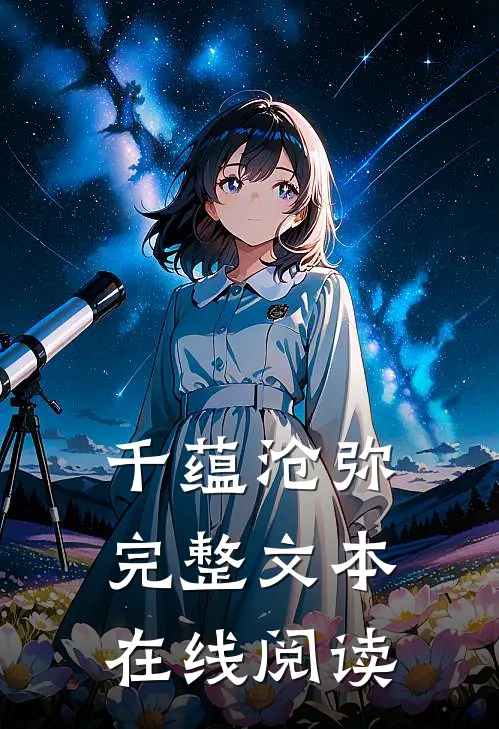 千蕴沧弥完整文本在线阅读