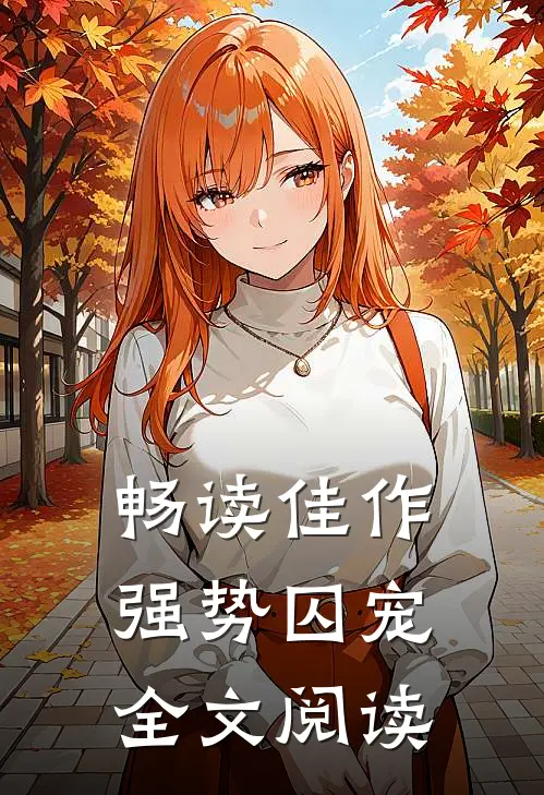 畅读佳作强势囚宠全文阅读