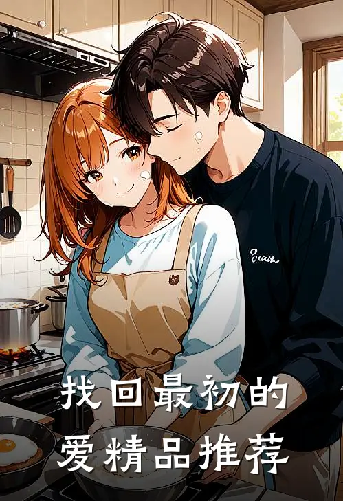 找回最初的爱精品推荐