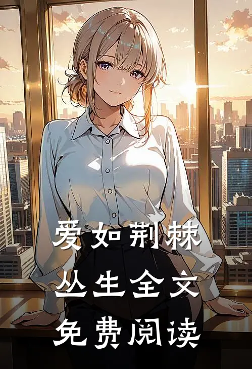 爱如荆棘丛生全文免费阅读