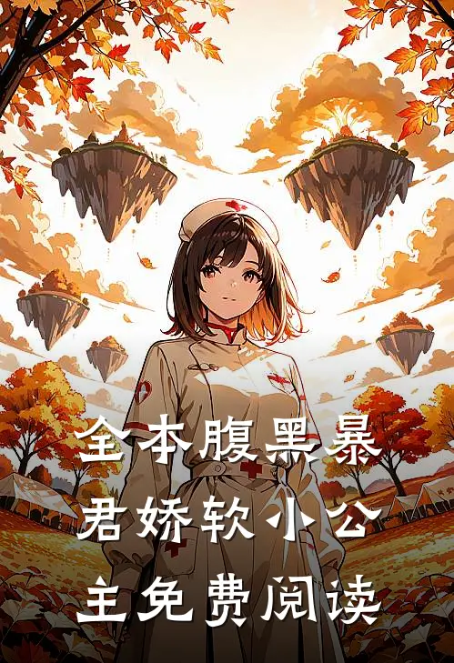 全本腹黑暴君娇软小公主免费阅读