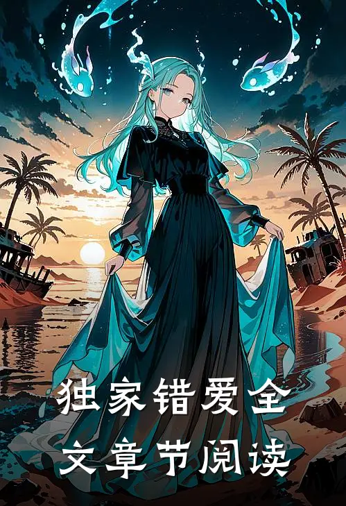 独家错爱全文章节阅读