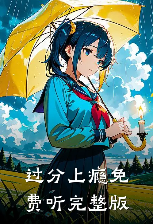 过分上瘾免费听完整版