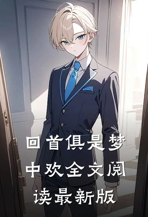 回首俱是梦中欢全文阅读最新版
