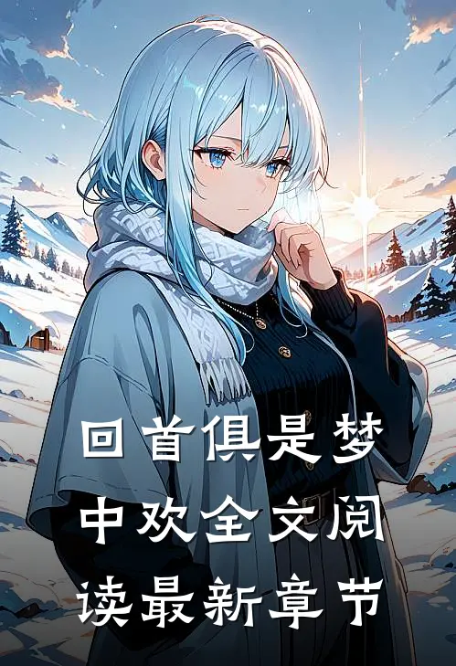 回首俱是梦中欢全文阅读最新章节