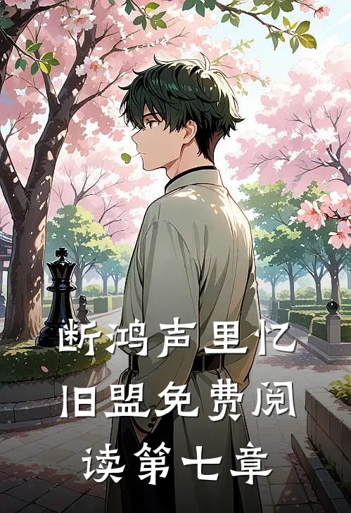 断鸿声里忆旧盟免费阅读第七章