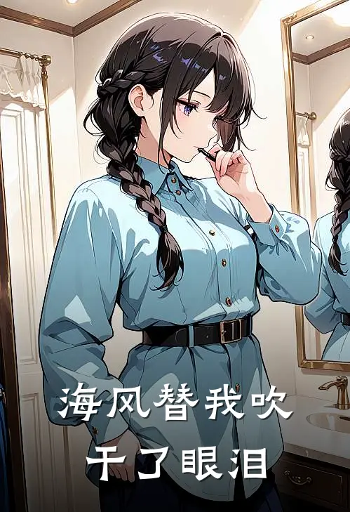 海风替我吹干了眼泪
