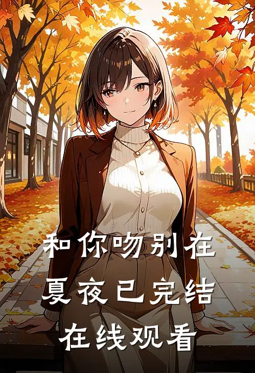 和你吻别在夏夜已完结在线观看