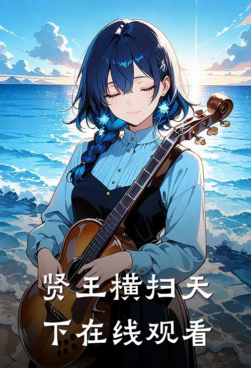 贤王横扫天下在线观看
