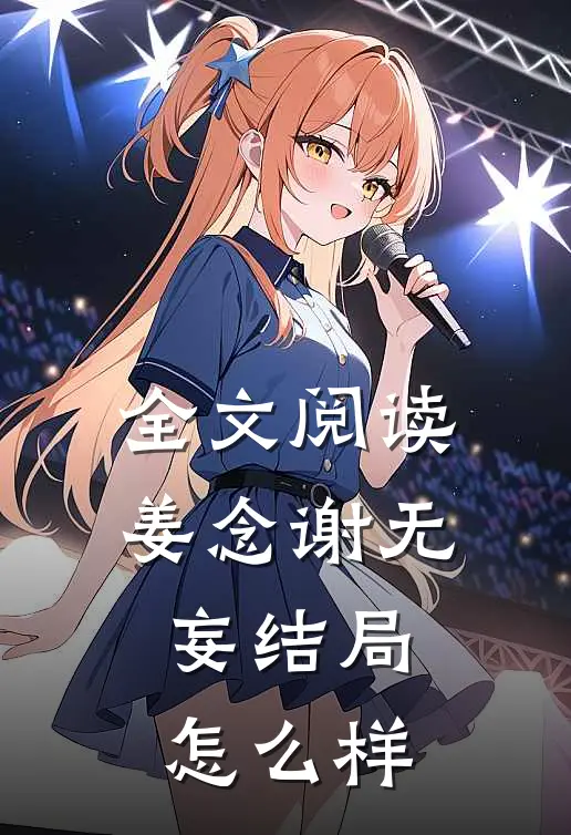 全文阅读姜念谢无妄结局怎么样