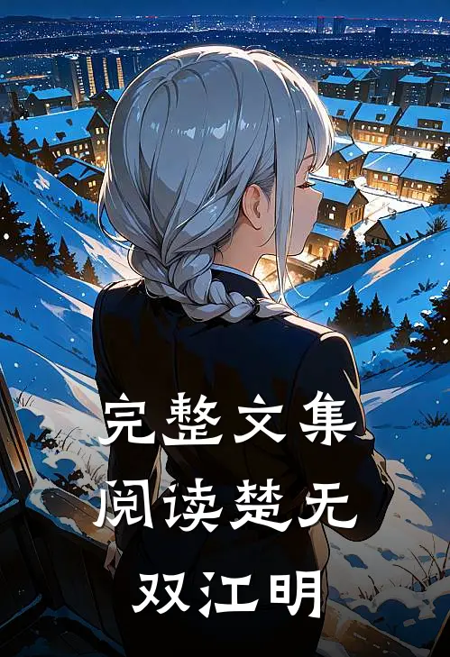 完整文集阅读楚无双江明