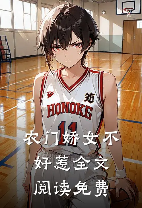 农门娇女不好惹全文阅读免费
