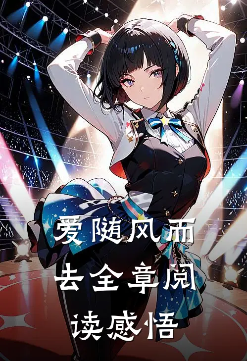 爱随风而去全章阅读感悟
