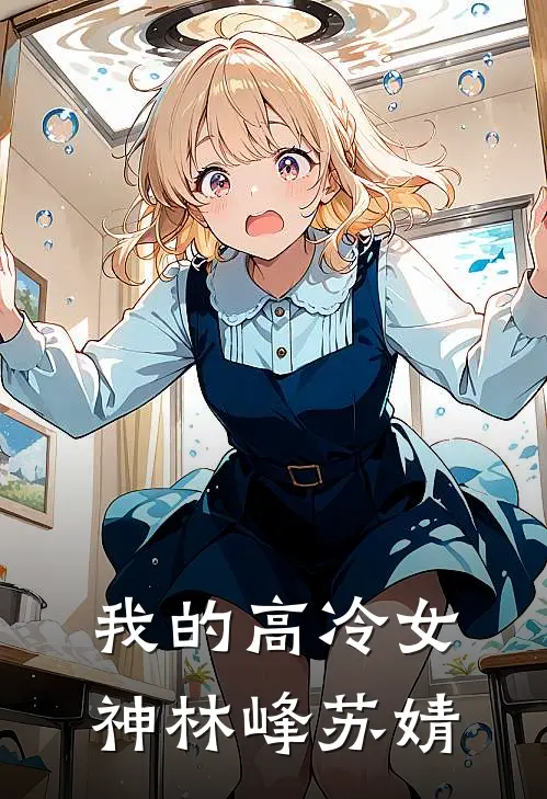 我的高冷女神林峰苏婧