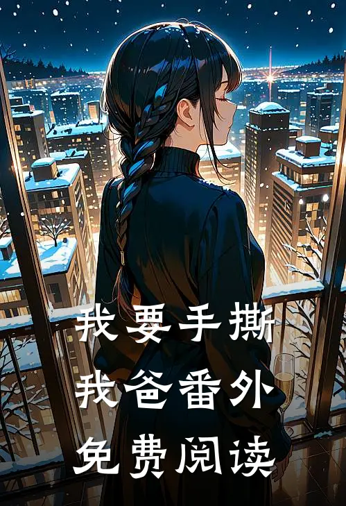 我要手撕我爸 番外免费阅读