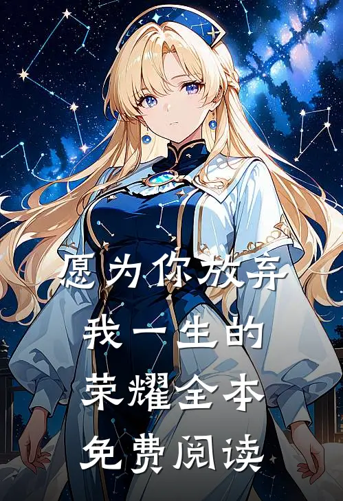 愿为你放弃我一生的荣耀全本免费阅读
