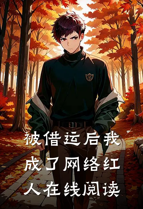 被借运后我成了网络红人在线阅读