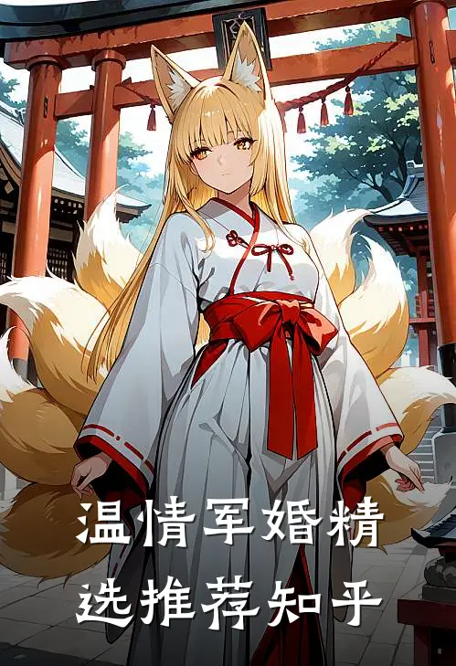 温情军婚精选推荐知乎