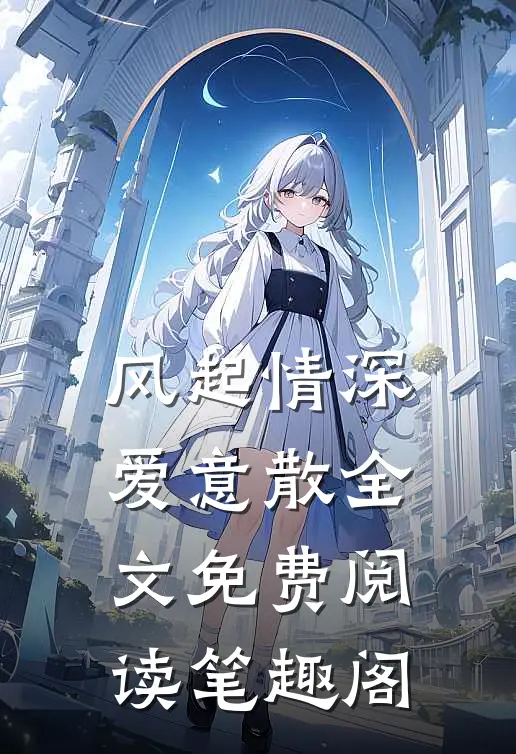风起情深爱意散全文免费阅读笔趣阁