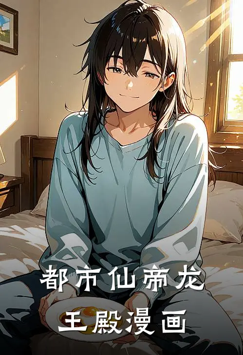 都市仙帝龙王殿漫画