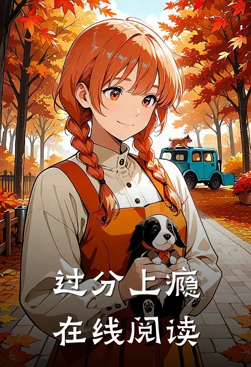 过分上瘾在线阅读