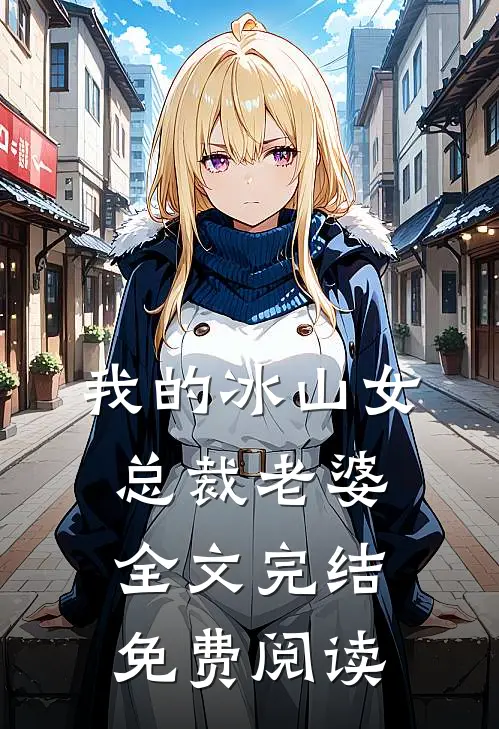 我的冰山女总裁老婆全文完结免费阅读