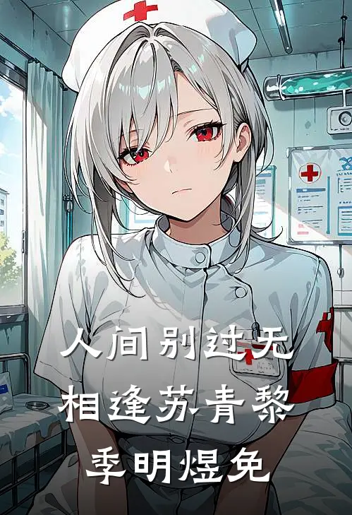人间别过无相逢苏青黎季明煜免