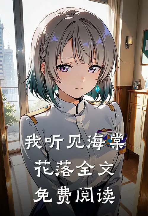 我听见海棠花落全文免费阅读