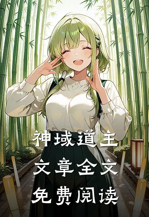 神域道主文章全文免费阅读