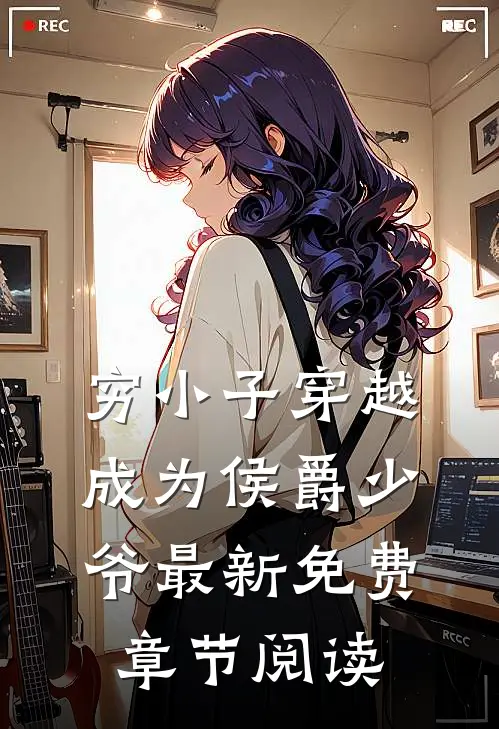 穷小子穿越成为侯爵少爷最新免费章节阅读
