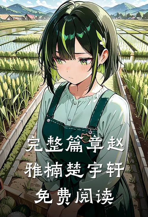 完整篇章赵雅楠楚宇轩免费阅读