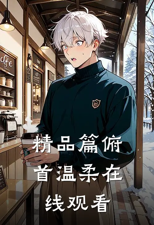 精品篇俯首温柔在线观看