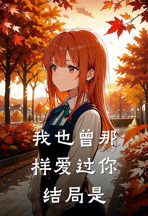 我也曾那样爱过你结局是