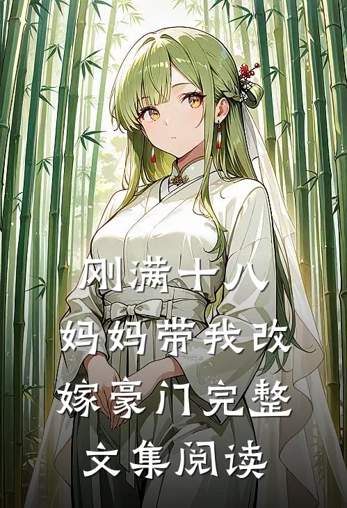 刚满十八，妈妈带我改嫁豪门完整文集阅读